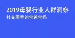 “硬核信息＂母婴人群洞察，揭秘最新市场导向